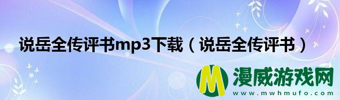 说岳全传评书mp3下载（说岳全传评书）