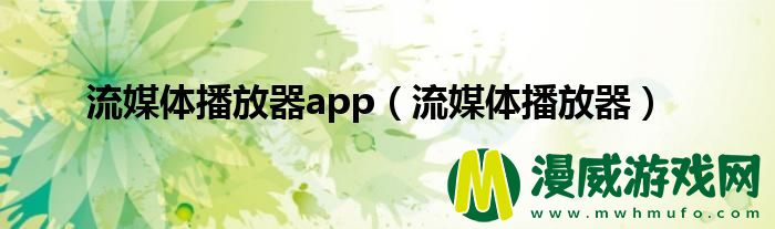 流媒体播放器app