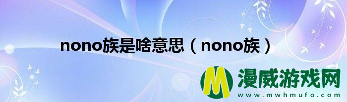 nono族是啥意思（nono族）