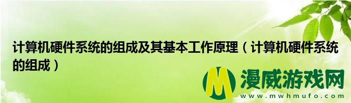 计算机硬件系统的组成及其基本工作原理