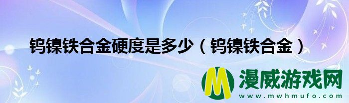 钨镍铁合金硬度是多少（钨镍铁合金）