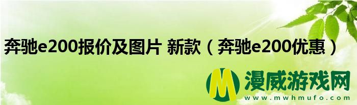 奔驰e200报价及图片