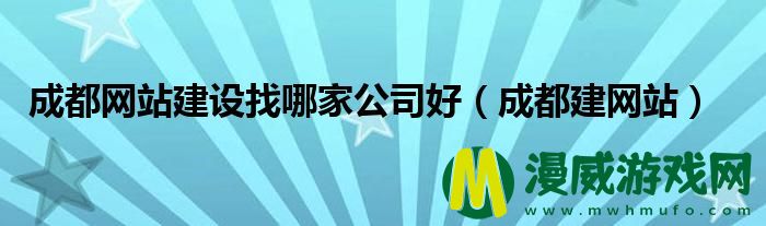 成都网站建设找哪家公司好