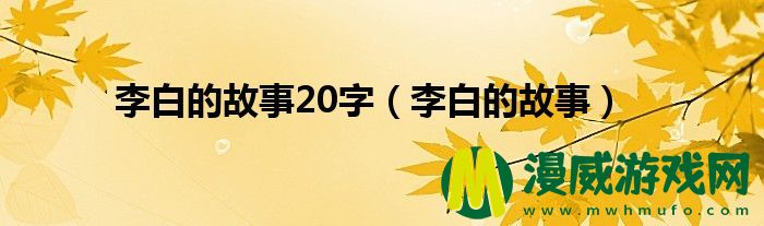 李白的故事20字