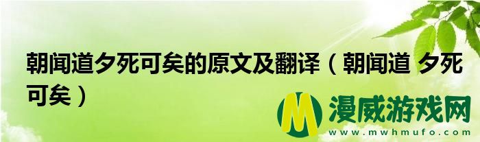 朝闻道夕死可矣的原文及翻译