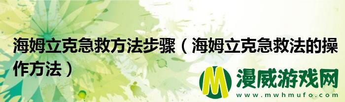 海姆立克急救方法步骤（海姆立克急救法的操作方法）