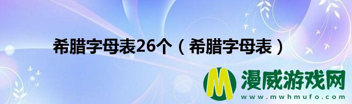 希腊字母表26个（希腊字母表）