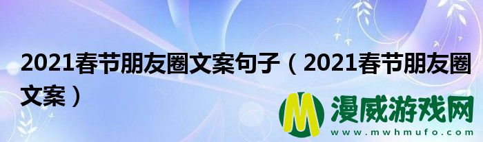 2021春节朋友圈文案句子（2021春节朋友圈文案）