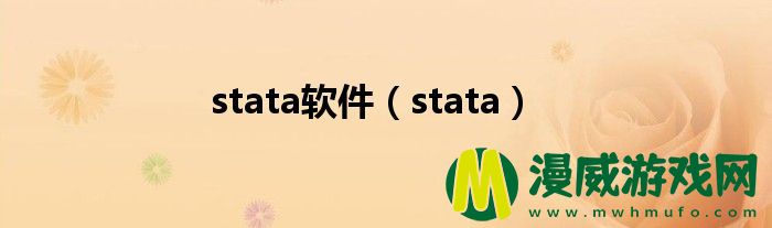 stata软件（stata）