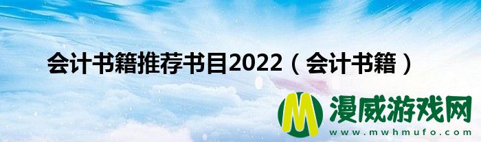 会计书籍推荐书目2022