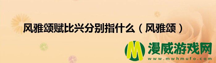 风雅颂赋比兴分别指什么