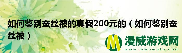 如何鉴别蚕丝被的真假200元的