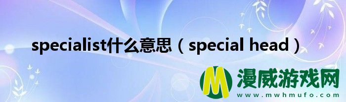 specialist什么意思