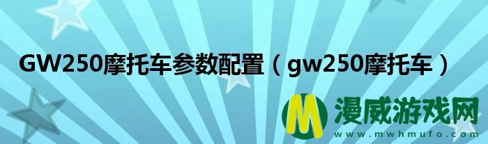 GW250摩托车参数配置（gw250摩托车）