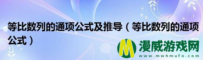 等比数列的通项公式及推导