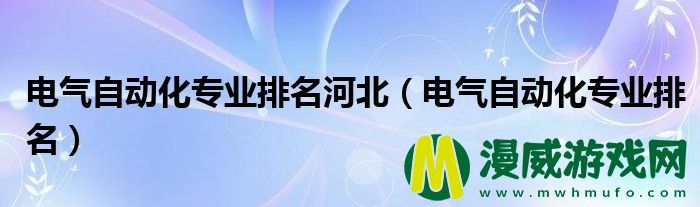 电气自动化专业排名河北（电气自动化专业排名）