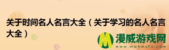 关于时间名人名言大全（关于学习的名人名言大全）