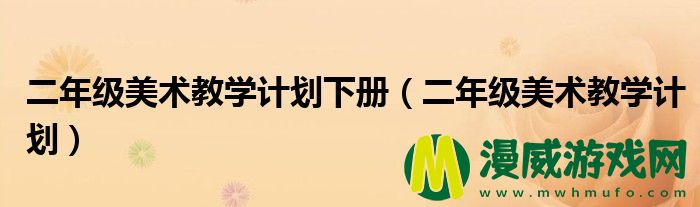 二年级美术教学计划下册