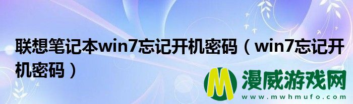 联想笔记本win7忘记开机密码