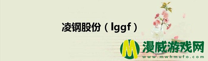 凌钢股份（lggf）