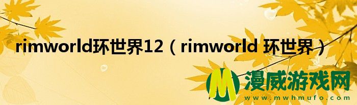 rimworld环世界12