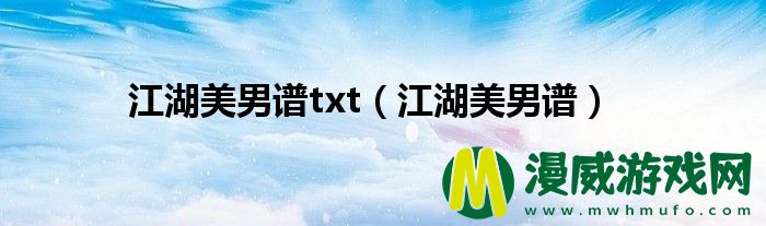 江湖美男谱txt（江湖美男谱）