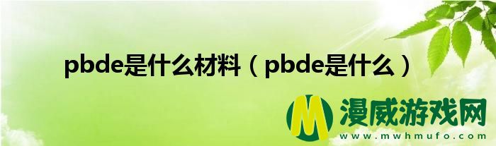 pbde是什么材料