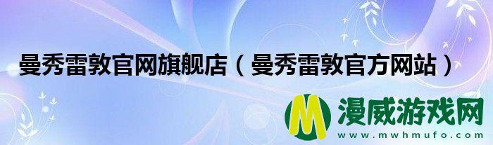 曼秀雷敦官网旗舰店（曼秀雷敦官方网站）