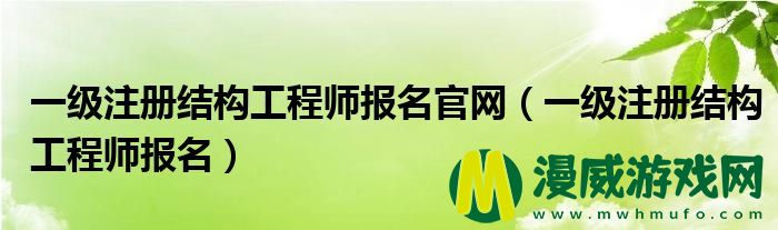 一级注册结构工程师报名**
