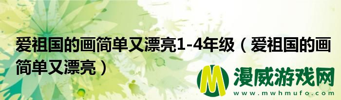 爱祖国的画简单又漂亮1-4年级（爱祖国的画简单又漂亮）