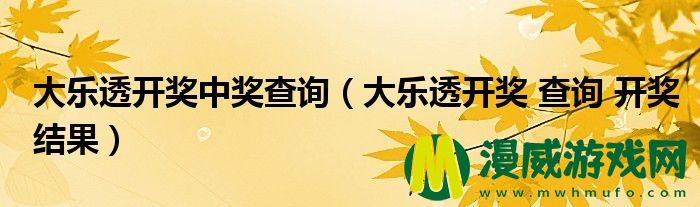 大乐透开奖中奖查询（大乐透开奖 查询 开奖结果）