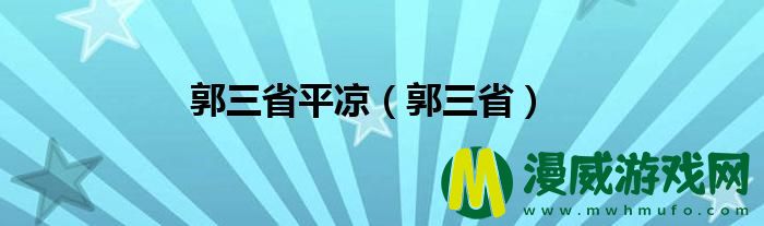 郭三省平凉（郭三省）