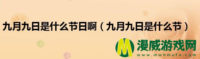 九月九日是什么节日啊