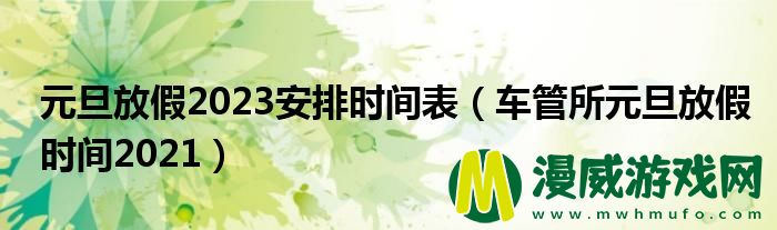 元旦放假2023安排时间表