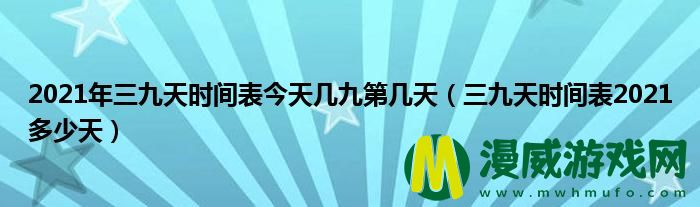 2021年三九天时间表今天几九第几天