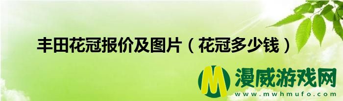 丰田花冠报价及图片（花冠多少钱）