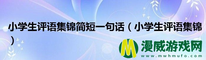 小学生评语集锦简短一句话