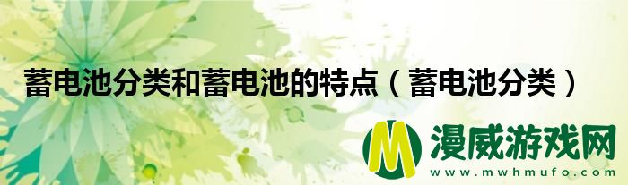 蓄电池分类和蓄电池的特点