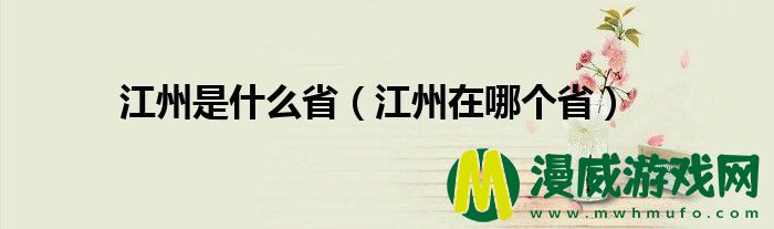 江州是什么省（江州在哪个省）