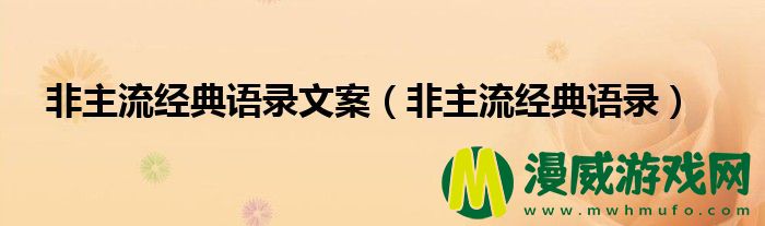 非主流经典语录文案（非主流经典语录）