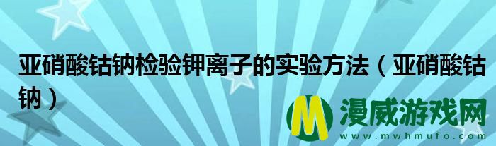 亚硝酸钴钠检验钾离子的实验方法