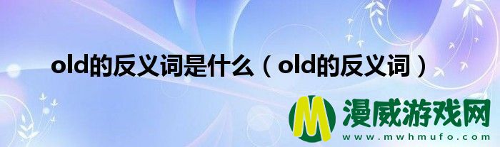 old的反义词是什么