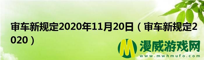 审车新规定2020年11月20日