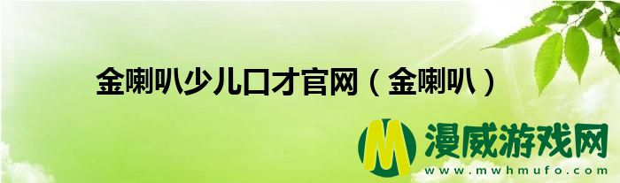 金喇叭少儿口才官网（金喇叭）