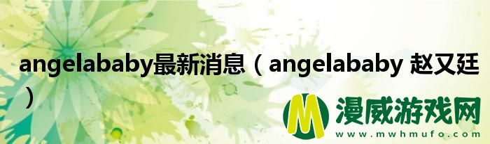 angelababy最新消息（angelababy 赵又廷）