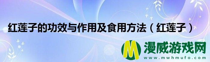 红莲子的功效与作用及食用方法