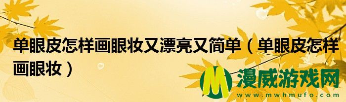 单眼皮怎样画眼妆又漂亮又简单