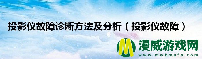 投影仪故障诊断方法及分析