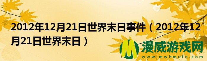 2012年12月21日世界末日事件（2012年12月21日世界末日）