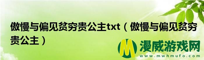 傲慢与偏见贫穷贵公主txt（傲慢与偏见贫穷贵公主）